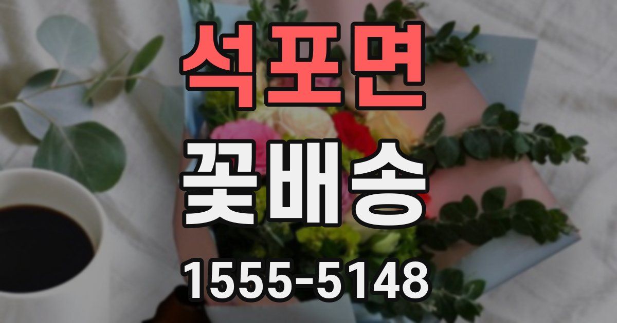석포면 꽃배송