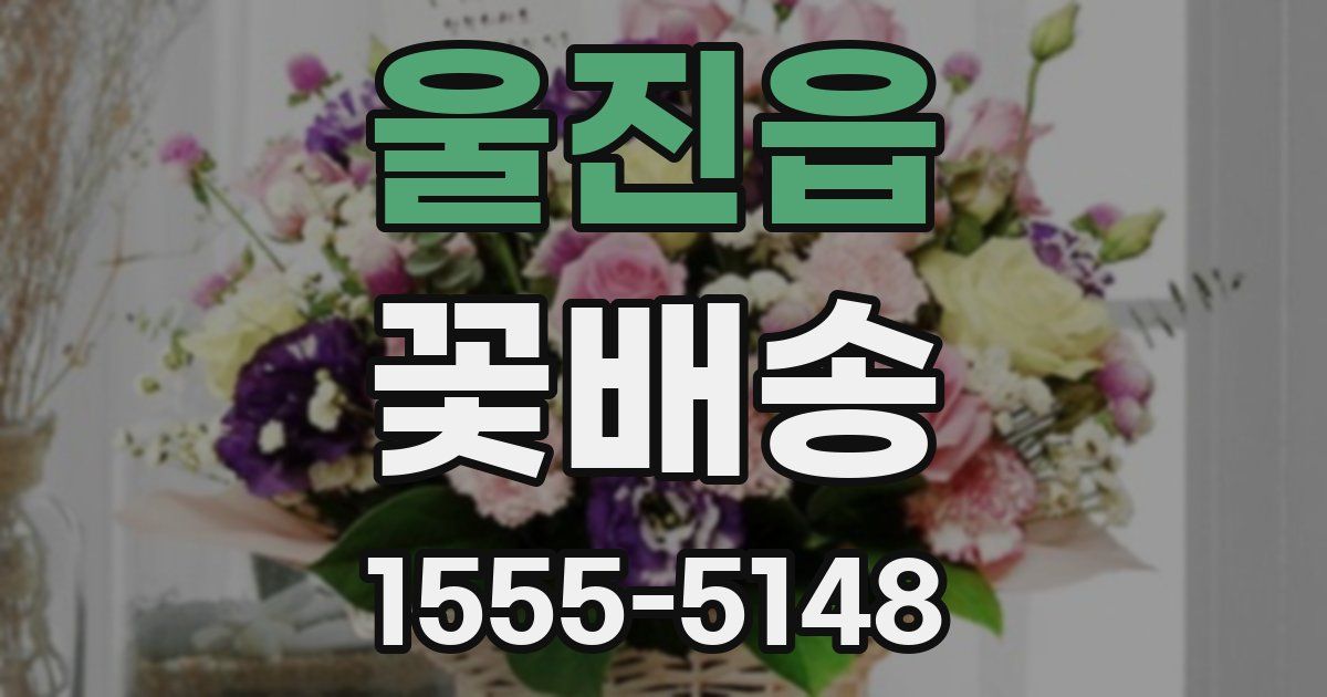 울진읍 꽃배송