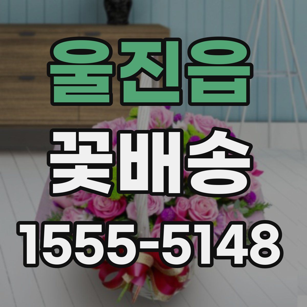 울진읍 꽃배송