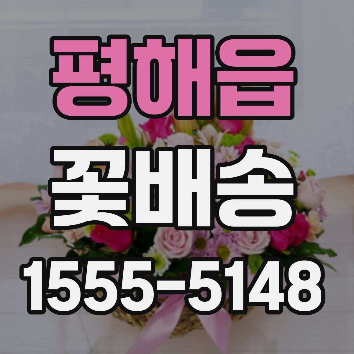 평해읍 꽃배송