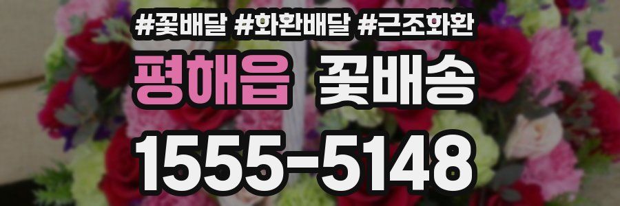 평해읍 꽃배송