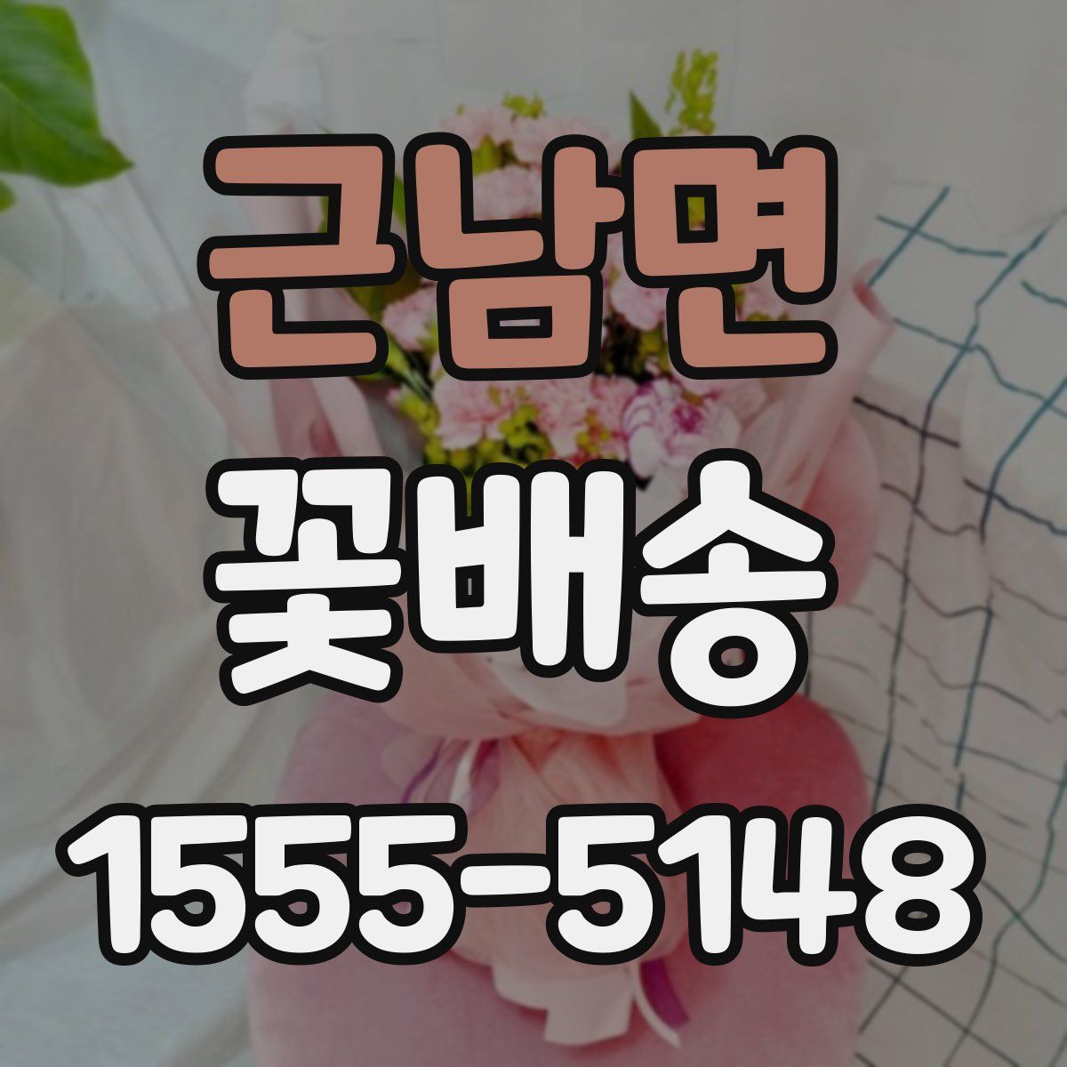 근남면 꽃배송