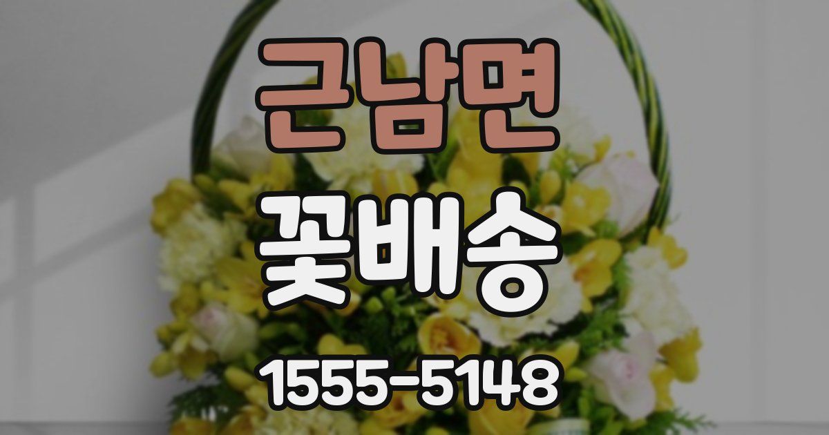 근남면 꽃배송