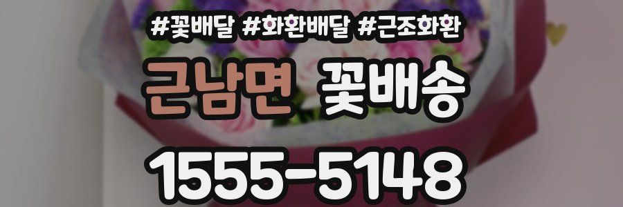근남면 꽃배송