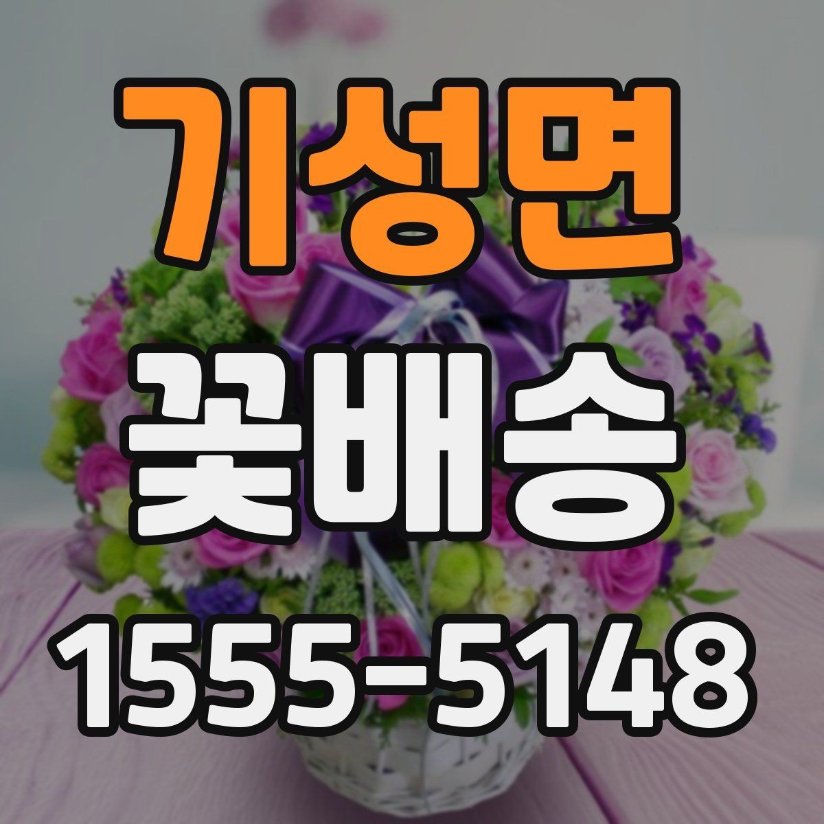 기성면 꽃배송 주문 마감 시간 확인이 중요한 이유