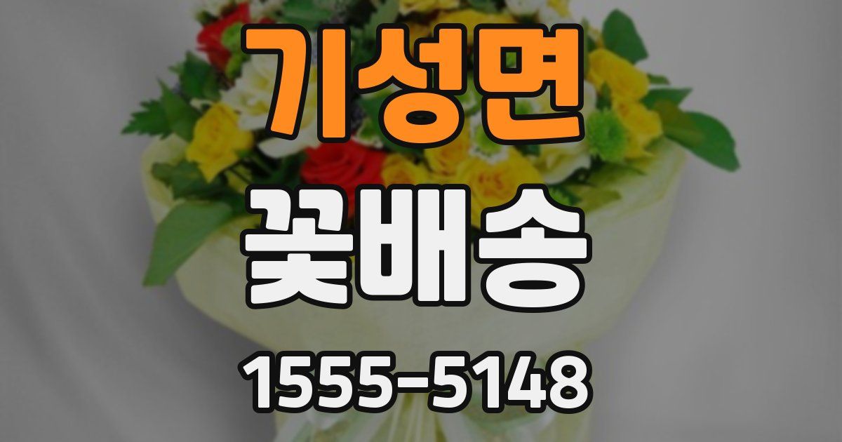 기성면 꽃배송