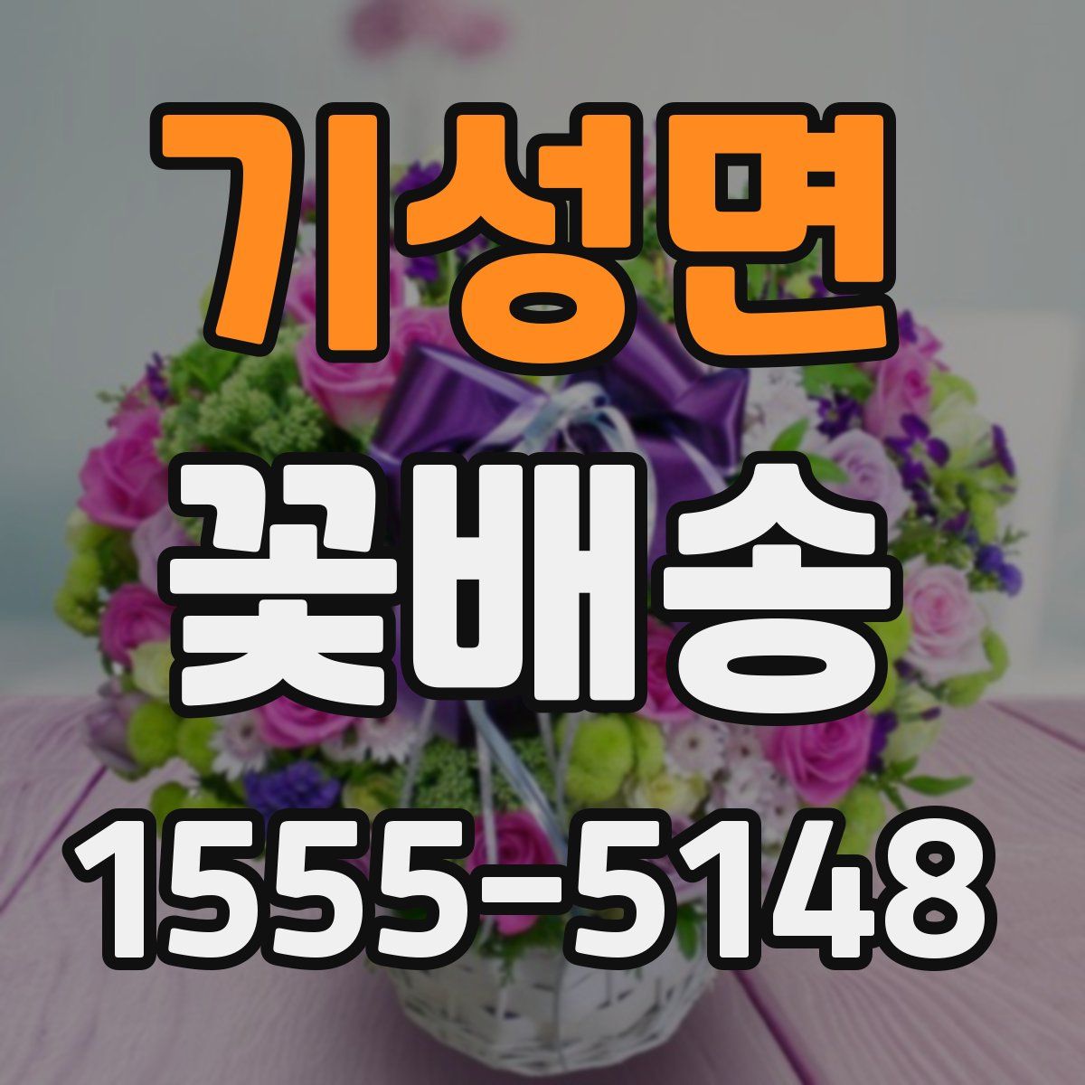 기성면 꽃배송