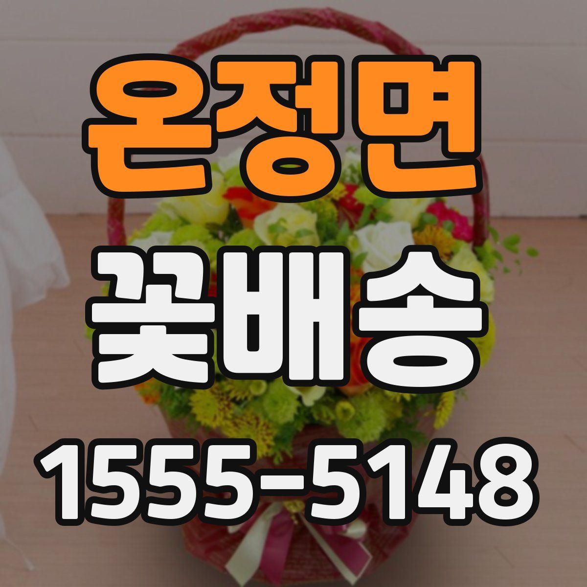 온정면 꽃배송