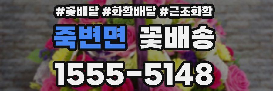 죽변면 꽃배송