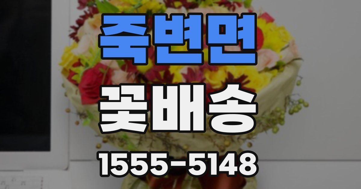 죽변면 꽃배송