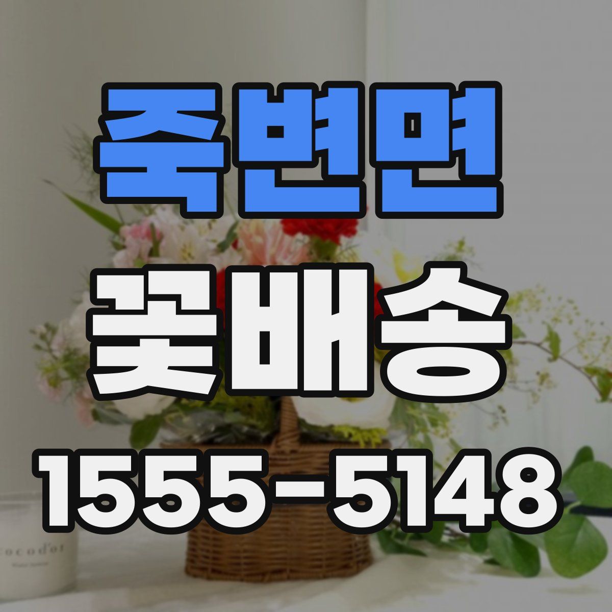 죽변면 꽃배송