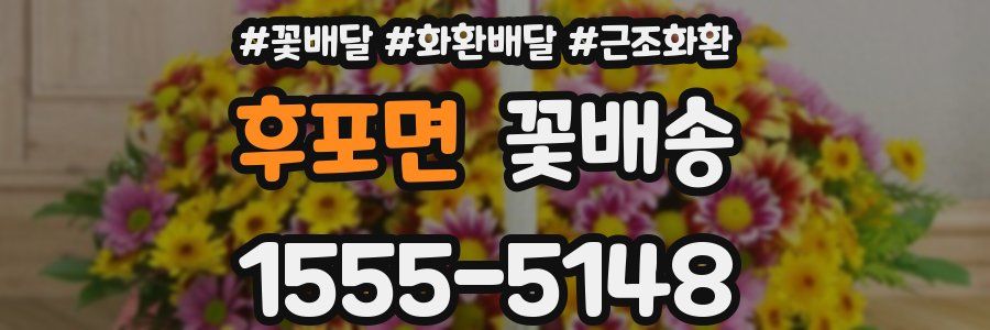 후포면 꽃배송
