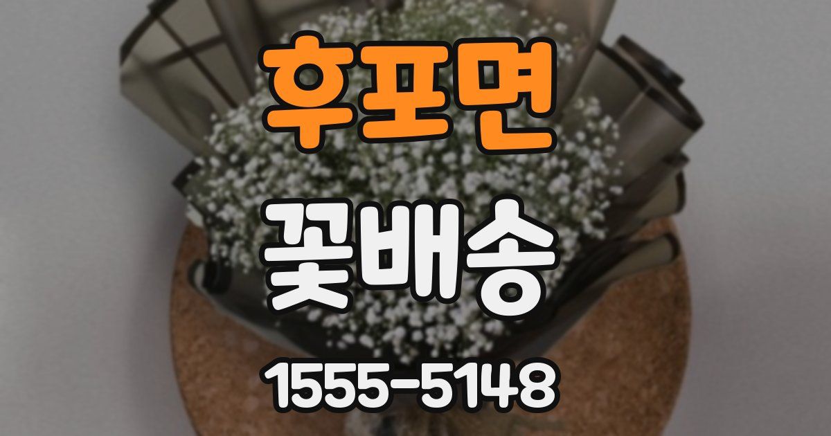 후포면 꽃배송