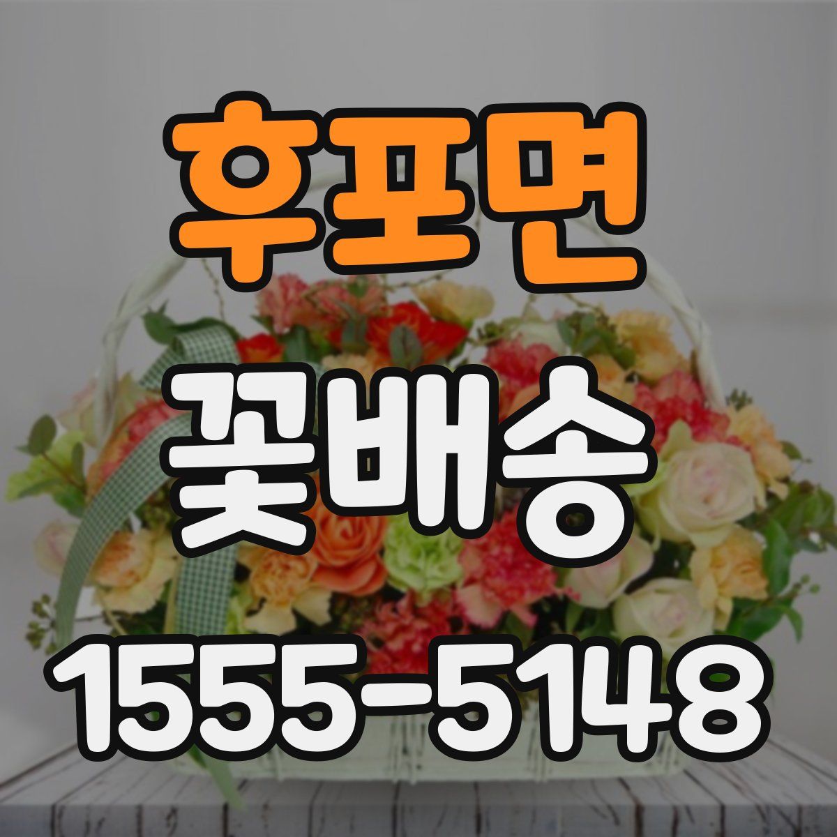 후포면 꽃배송
