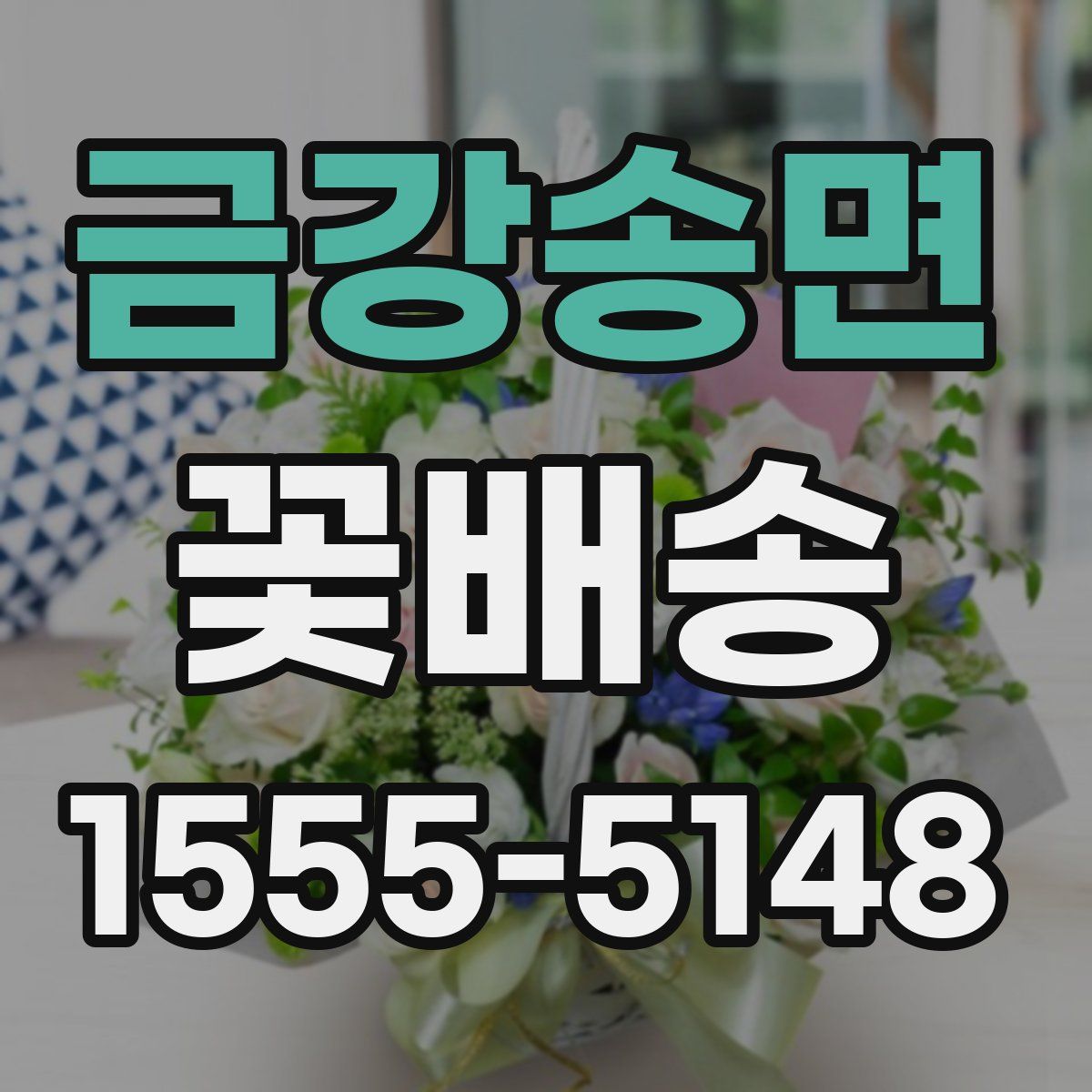 금강송면 꽃배송