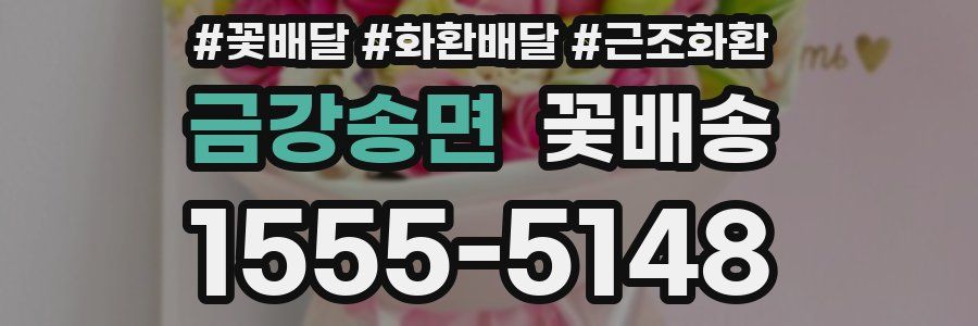 금강송면 꽃배송