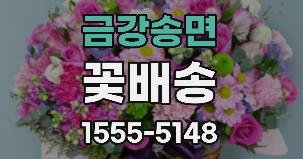 금강송면 꽃배송