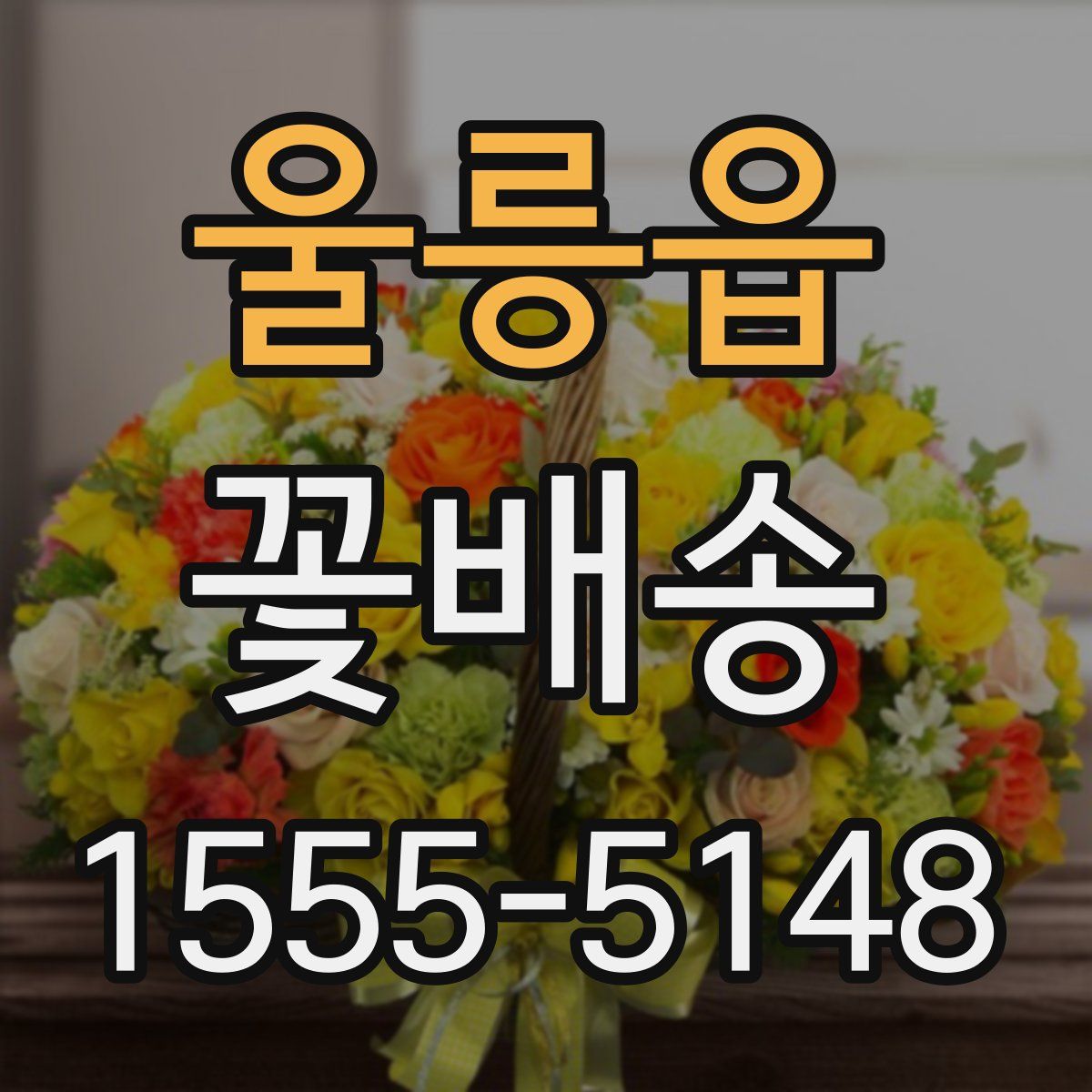 울릉읍 꽃배송