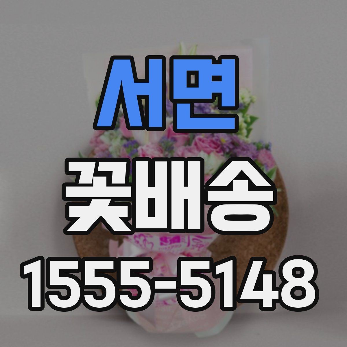 서면 꽃배송 신선하게 받는 방법