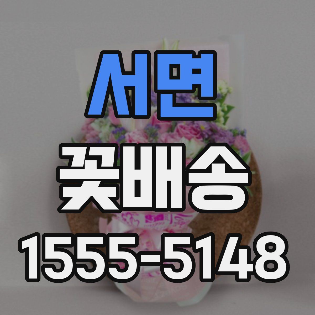 서면 꽃배송