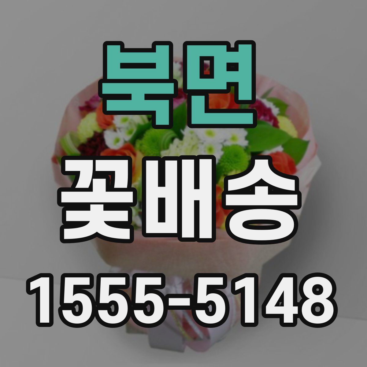 북면 꽃배송