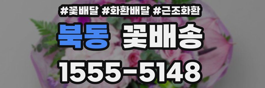 북동 꽃배송