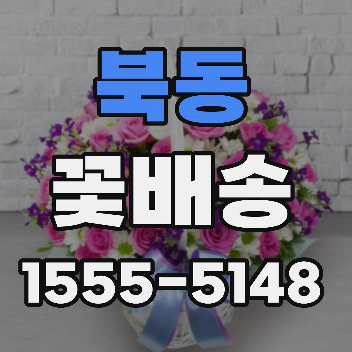 북동 꽃배송