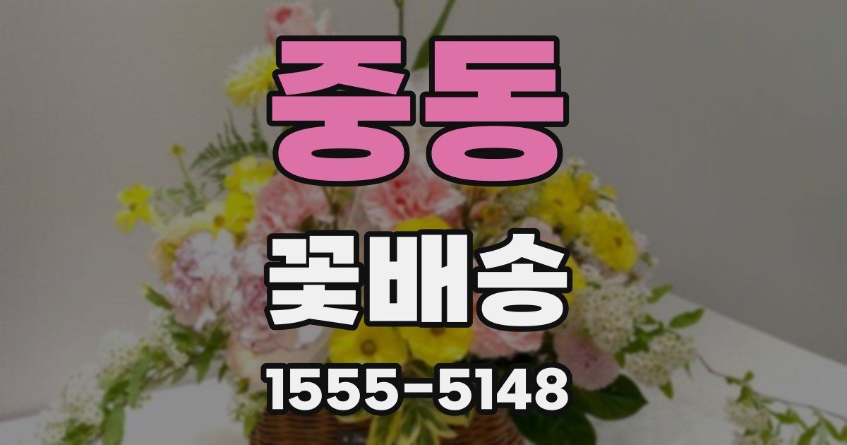 중동 꽃배송