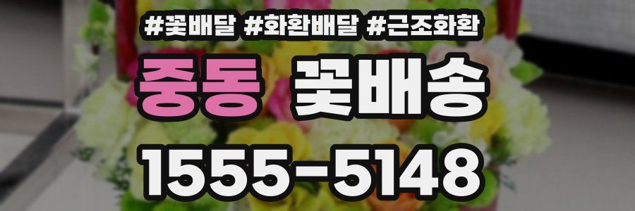 중동 꽃배송