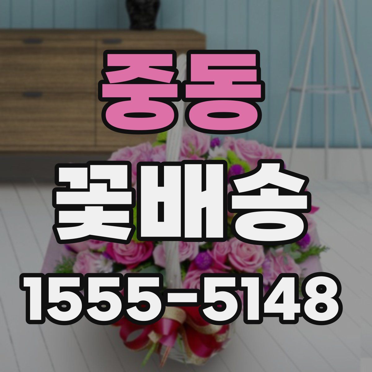 중동 꽃배송