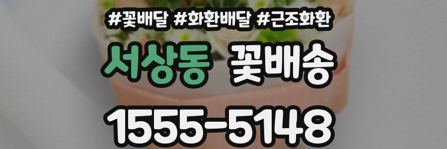 서상동 꽃배송