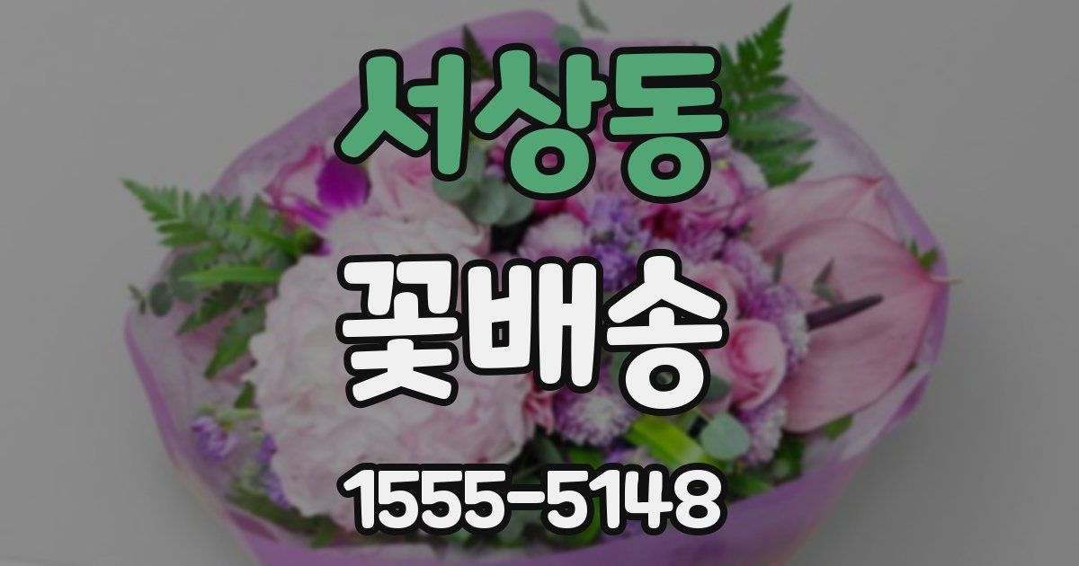서상동 꽃배송