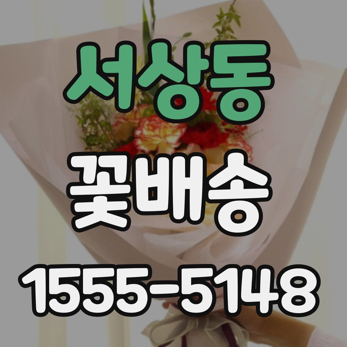 서상동 꽃배송