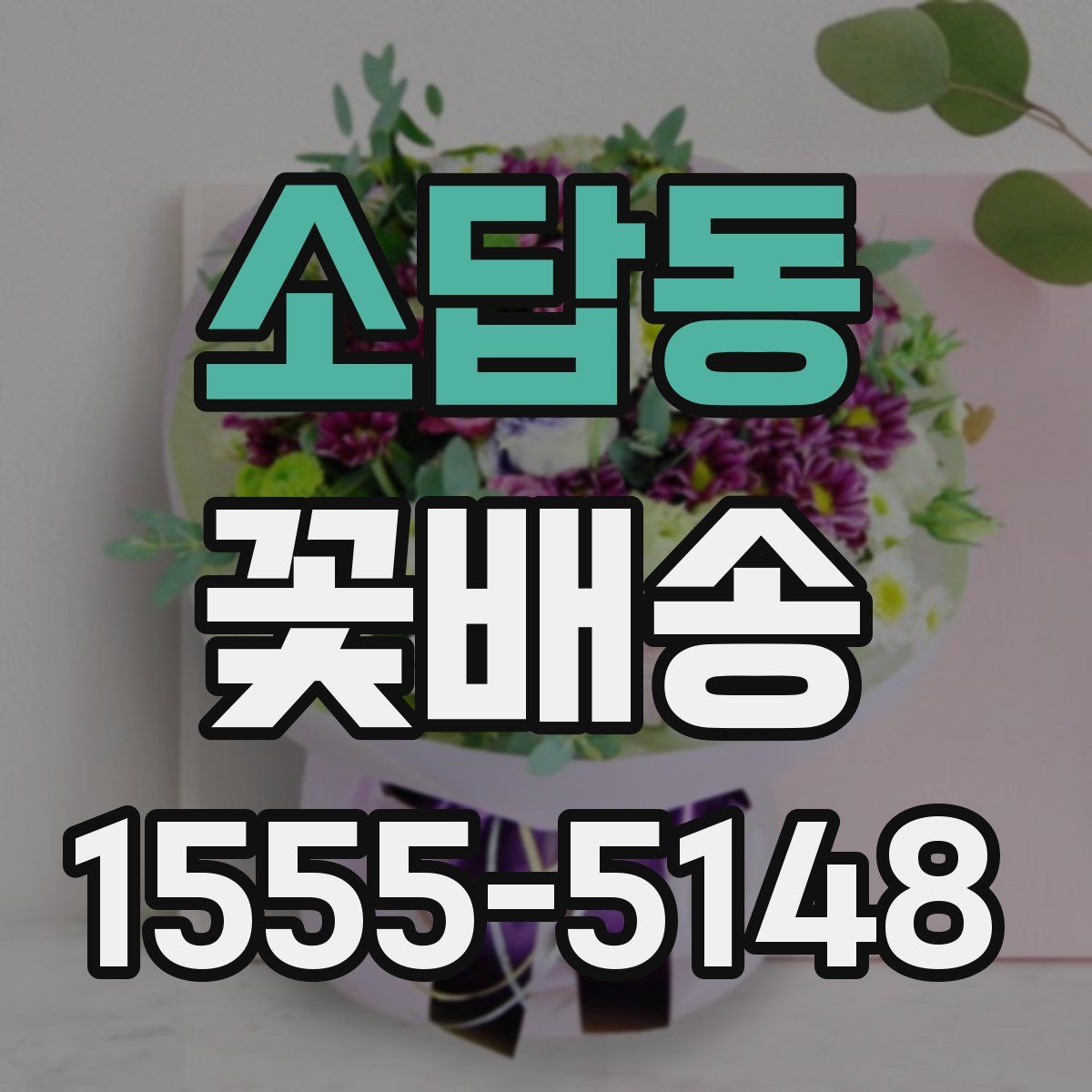 소답동 꽃배송