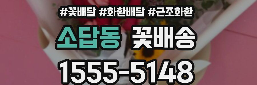 소답동 꽃배송