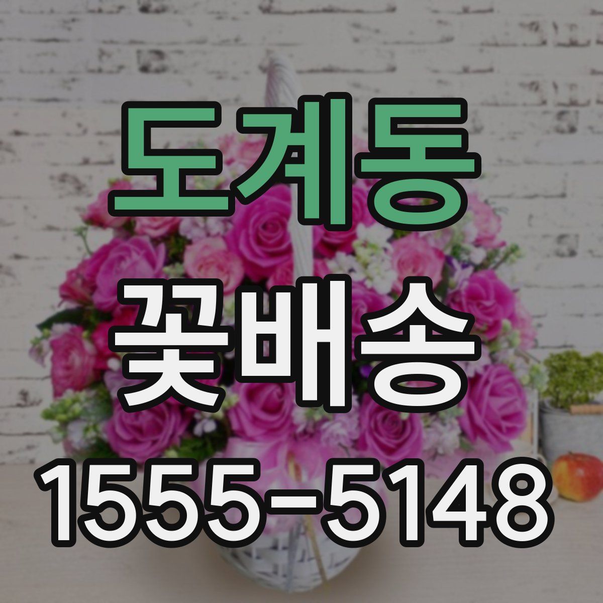 도계동 꽃배송