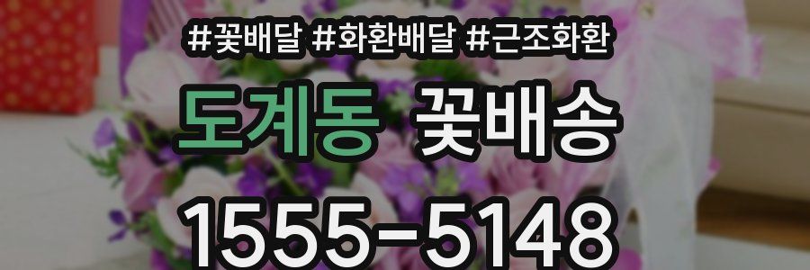 도계동 꽃배송