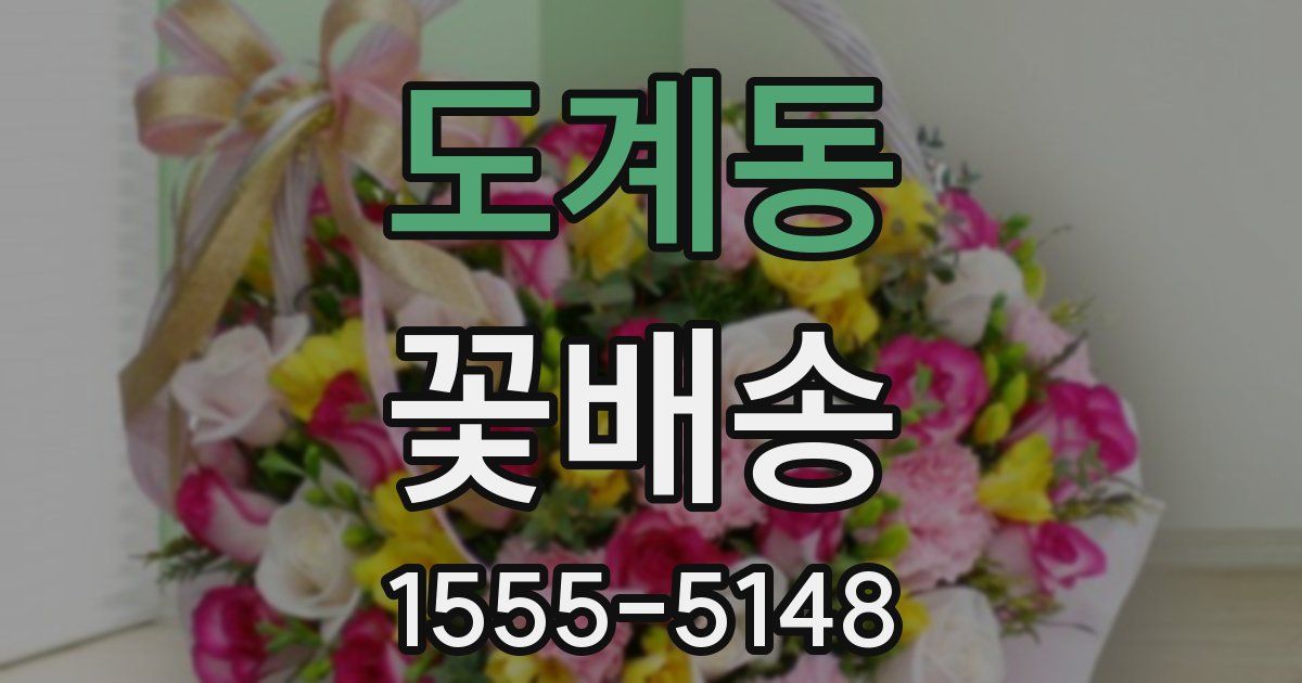도계동 꽃배송