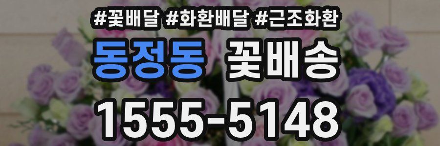 동정동 꽃배송