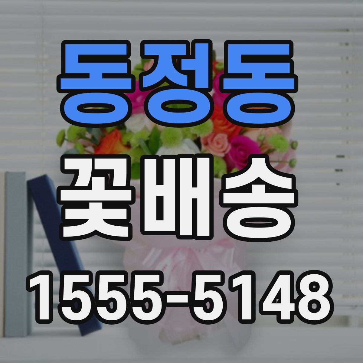 동정동 꽃배송