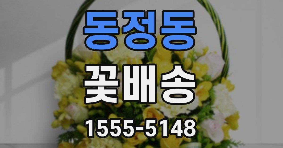 동정동 꽃배송