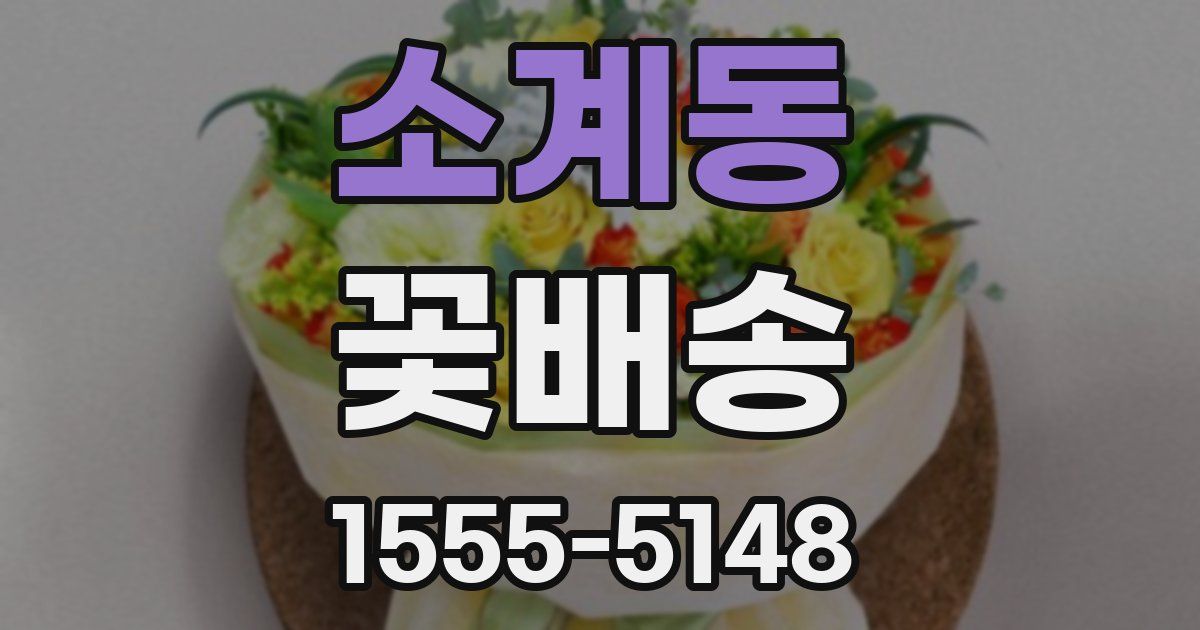 소계동 꽃배송