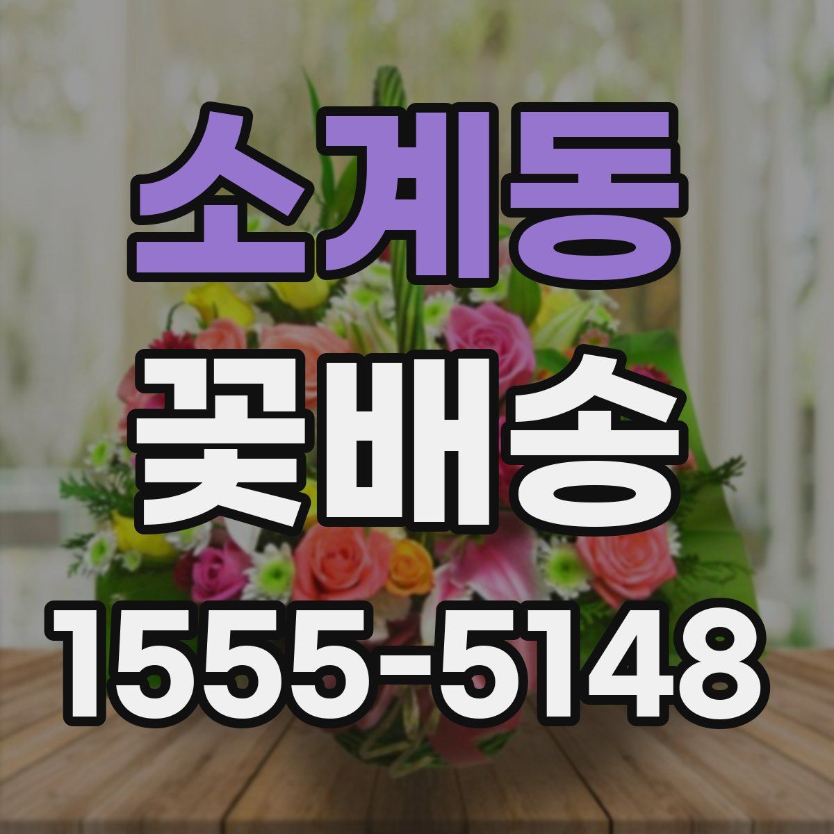 소계동 꽃배송