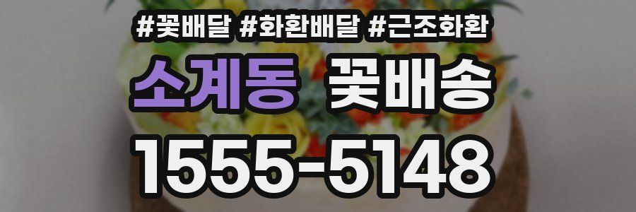 소계동 꽃배송