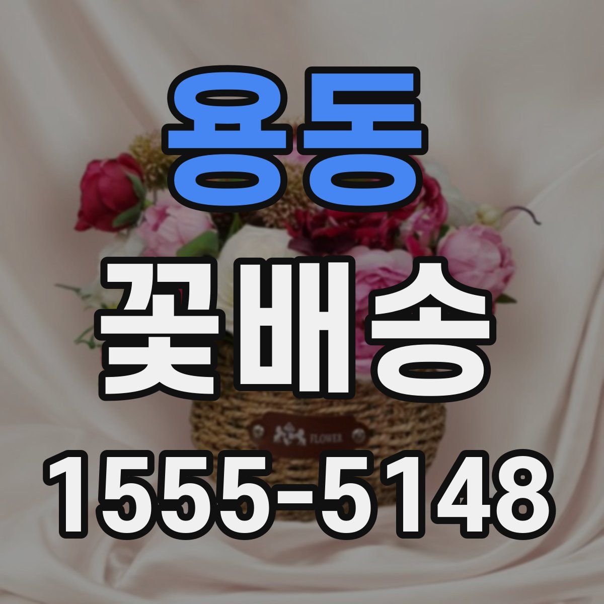 용동 꽃배송