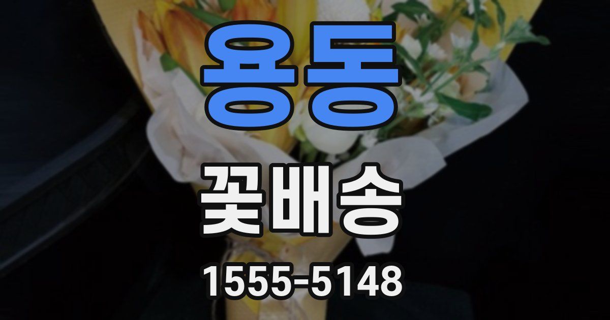 용동 꽃배송