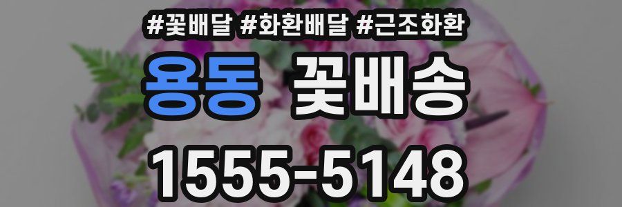 용동 꽃배송