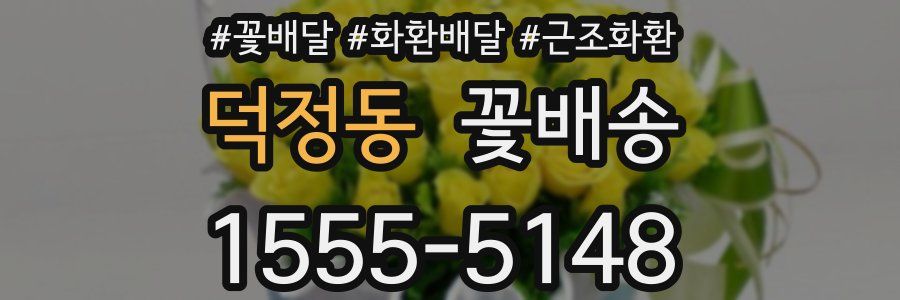 덕정동 꽃배송
