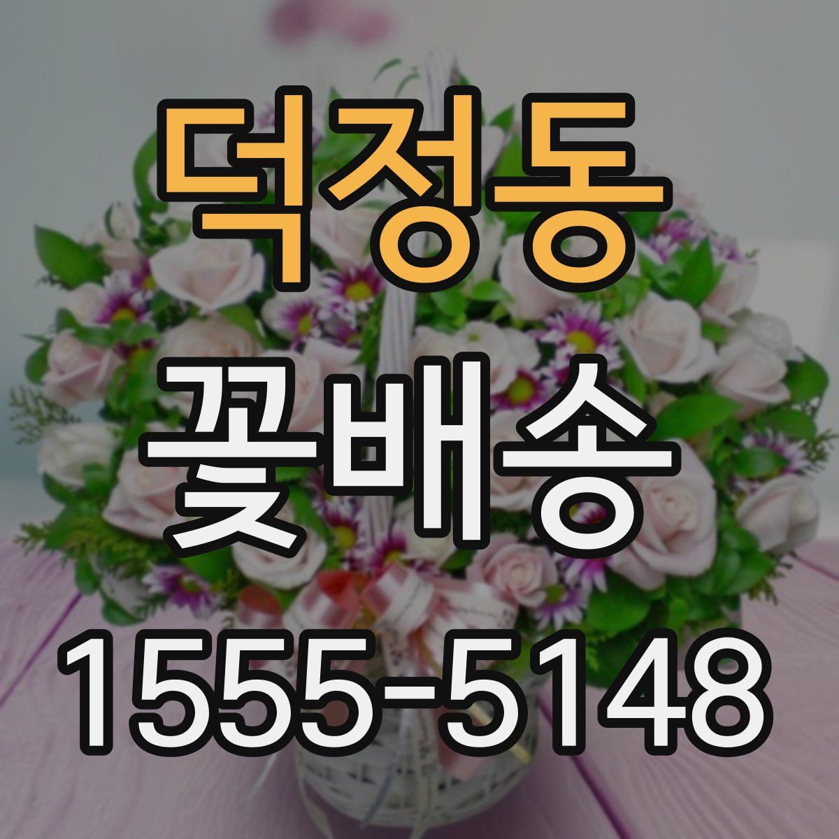 덕정동 꽃배송