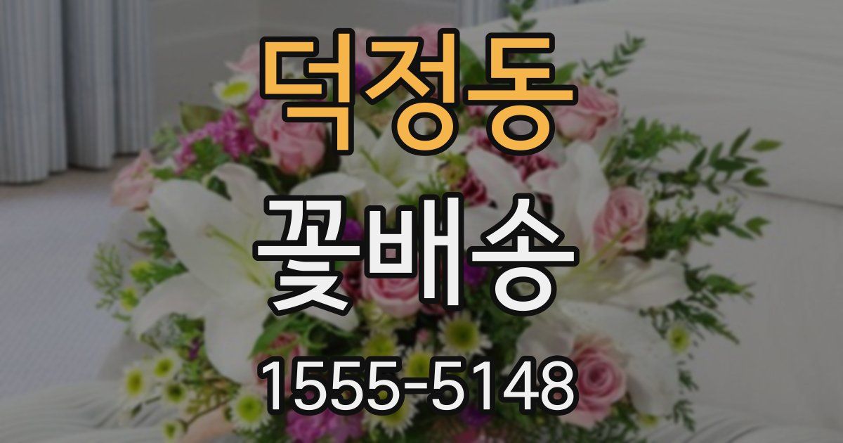 덕정동 꽃배송